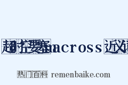 超时空要塞macross近义词是什么意思的图片
